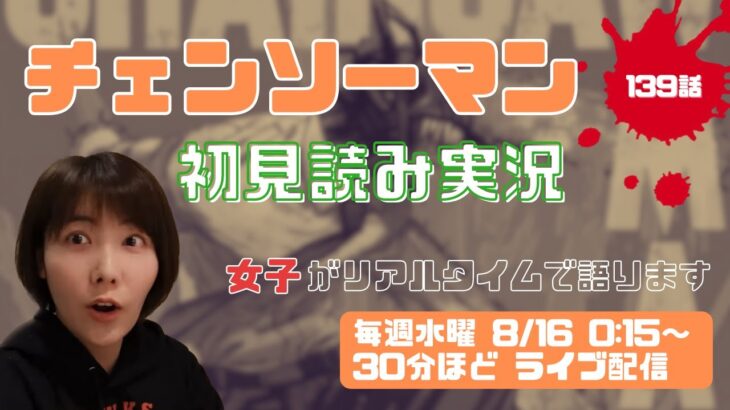 【チェンソーマン 考察】最新139話 レゼ・クァンシら武器人間再登場確定！？再会の妄想膨らみまくりの回【初見読み実況】