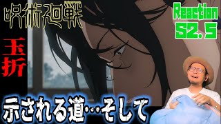 さよなら夏油… 呪術廻戦 2期 5話 リアクション Jujutsu Kaisen Season2 Episode5 Reaction