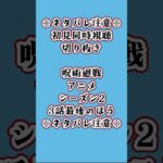 【呪術廻戦アニメシーズン2、3話】どうして……【初見視聴切り抜き】