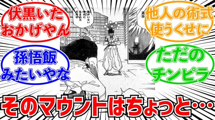 【呪術廻戦230話】五条悟さん、宿儺がいない時代に生まれただけの凡夫だった…【反応集】