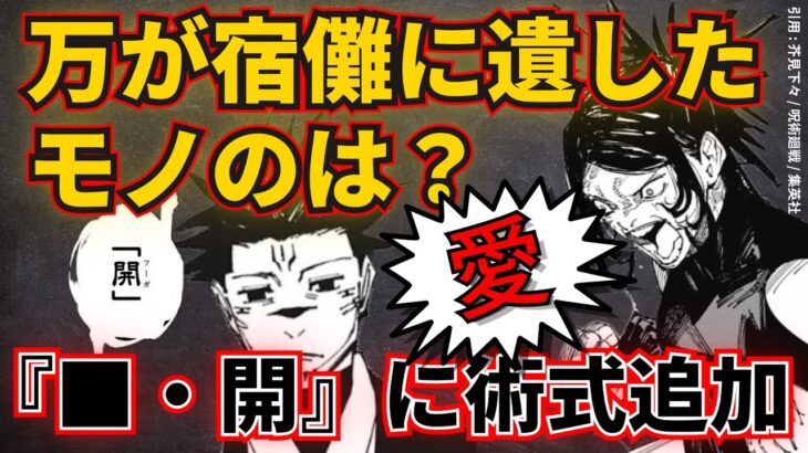 【呪術廻戦・最新話230話伏線】万(よろず)が宿儺に遺したモノがいよいよ判明か？宿儺の『■』『開(フーガ)』に新技か！？【231話に繋がる考察】※ネタバレ注意