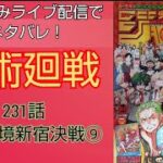 呪術廻戦最新ネタバレ231話  ライブ配信初見読み！