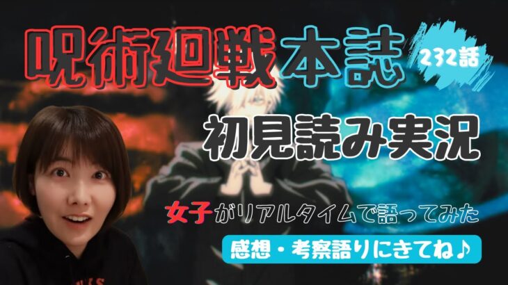 【呪術廻戦 考察】 本誌最新232話 五条先生、致命傷は避けてる説？五条の黒閃に魔虚羅の適応…怒涛の回【初見読み実況】