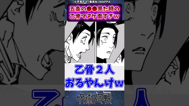 【呪術廻戦232話】五条の●●見た時の乙骨マヌケ面すぎｗに対する読者の反応集