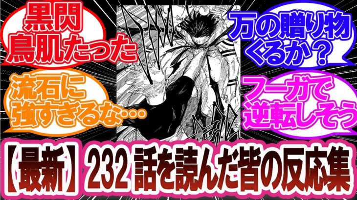 【呪術廻戦】最新話！！232話を読んで盛り上がるみんなの反応集！※ネタバレを含みます※