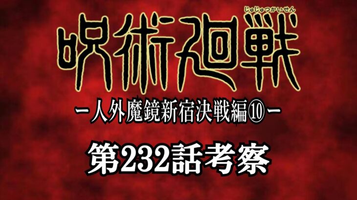 【呪術廻戦】最新232話考察。今後の展開と伏線について。#呪術廻戦反応集#呪術廻戦最新話#呪術廻戦231話#呪術廻戦232話#Jujutsu Kaisen