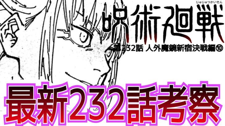 【呪術廻戦】最新232話考察。今後の展開と伏線について。#呪術廻戦反応集#呪術廻戦最新話#呪術廻戦231話#呪術廻戦232話#Jujutsu Kaisen