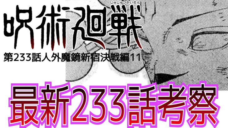 【呪術廻戦】最新233話考察。今後の展開と伏線について。#呪術廻戦反応集#呪術廻戦最新話#呪術廻戦232話#呪術廻戦233話#Jujutsu Kaisen