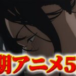 【呪術廻戦】アニメ2期第5話同時視聴ライブ!! ※ネタバレ注意
