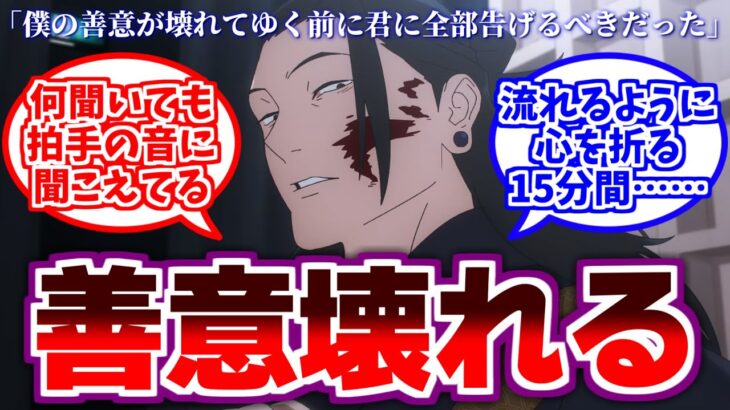 【呪術廻戦2期5話】「懐玉・玉折」編終了…最新話に対するみんなの反応集【呪術廻戦】