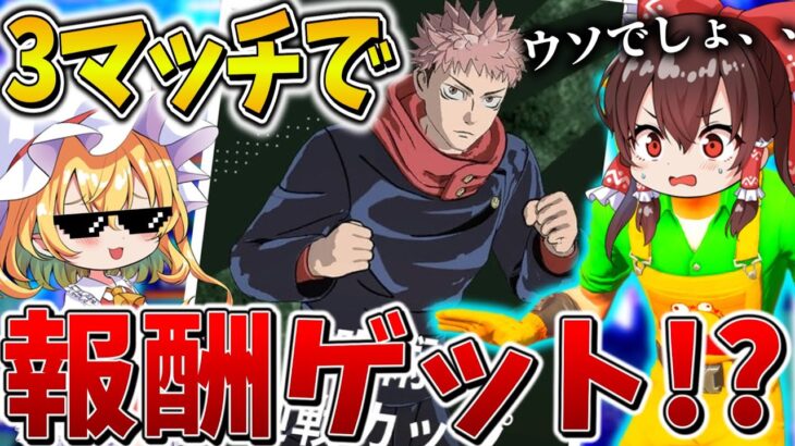 【驚愕】えぐい、、”呪術廻戦カップ”で報酬ゲット！？五条悟に認めてもらうため、3マッチで獲得しにいく、、【フォートナイト】【ゆっくり実況】【チャプター4】【シーズン3】【GameWith所属】