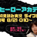 【ヒロアカ 考察】本誌最新397話 オールマイトの原点はデクと同じだった…【初見読み実況】