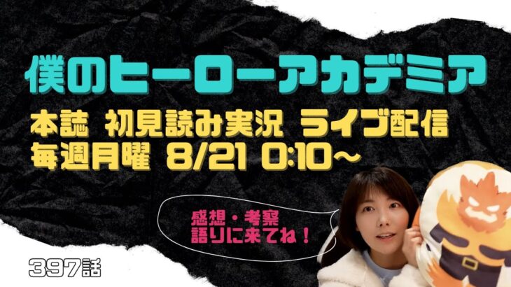 【ヒロアカ 考察】本誌最新397話 オールマイトの原点はデクと同じだった…【初見読み実況】