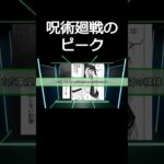 【5ch反応】呪術廻戦のピーク【漫画】#shorts