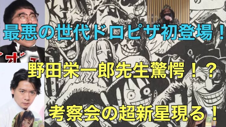 【ワンピースネタバレ：マジラブANN0】「野田栄一郎先生驚愕！ワンピース考察会に超新星ドロピザ現る！」：マジカルラブリーのオールナイトニッポン　2022年10月27日