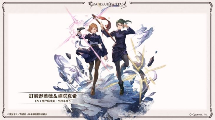 【グラブル】「呪術廻戦」コラボ後編追加！！『釘崎野薔薇&禪院真希(CV.瀬戸麻沙美さん／小松未可子さん)』奥義演出・アビ・攻撃モーション【ネタバレあり】【GBF】