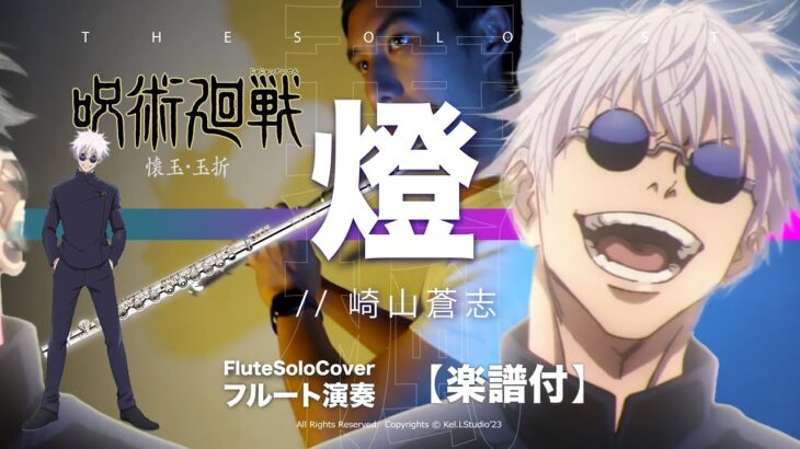 【Flute COVER】燈 Akari / 崎山蒼志  – TVアニメ『呪術廻戦』第2期「懐玉・玉折」EDテーマ S2 Jujutsu Kaisen S2  | TTM Winds