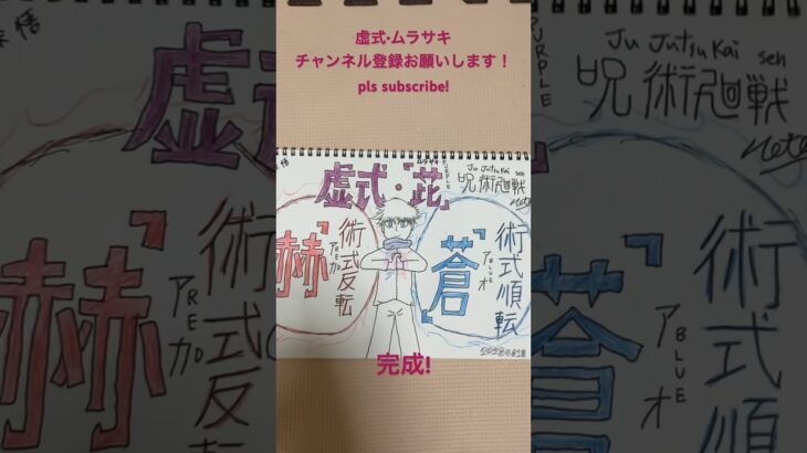 [呪術廻戦]五条 悟 虚式•{ムラサキ}Jujutsu-Kaisen SatoruGojo #anime #drawing #jujutsukaisen