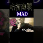 呪術廻戦×フォニイ　[MAD]　