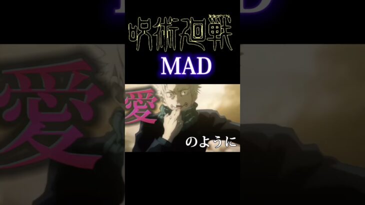 呪術廻戦×フォニイ　[MAD]　