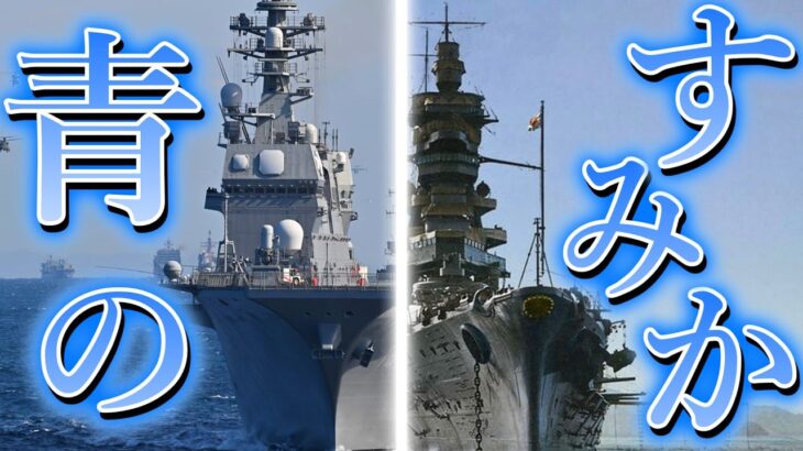 【MAD】「青のすみか」　日本海軍・海上自衛隊