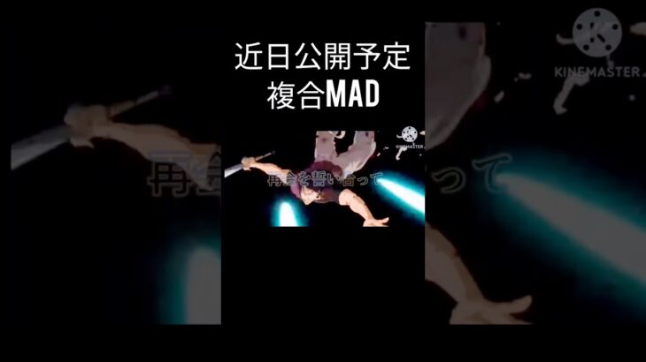 近日公開予定MAD #ワンピース #mad #ルフィー #呪術廻戦 #太陽の神ニカ