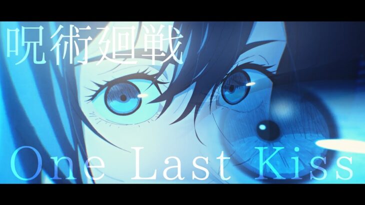 【MAD/AMV】呪術廻戦 懐玉・玉折編/One Last Kiss(宇多田ヒカル) 【4k】