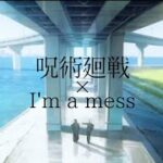 【MAD】呪術廻戦『懐玉・玉折』×I’m a mess/MY FIRST STORY