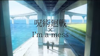【MAD】呪術廻戦『懐玉・玉折』×I’m a mess/MY FIRST STORY