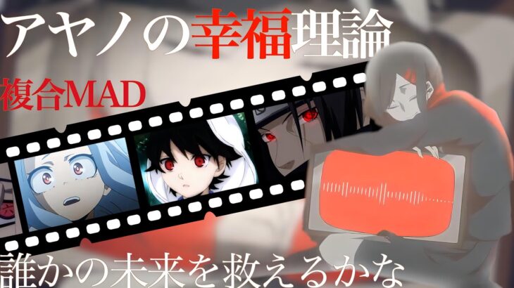 【複合MAD】「アヤノの幸福理論」アニメ好きにボカロ曲好きに見てほしいMAD