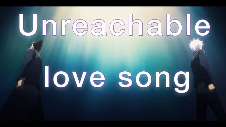 【MAD】呪術廻戦　懐玉・玉折×Unreachable love song