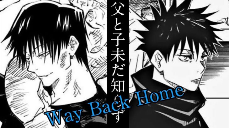 呪術廻戦【MAD】Way Back Home　　#呪術廻戦　#編集動画