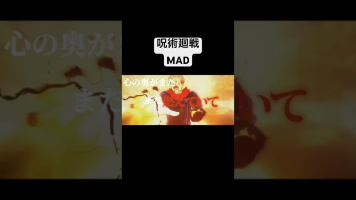 【MAD】呪術廻戦×surges #jujutsukaisen #呪術廻戦 #surges#五条悟