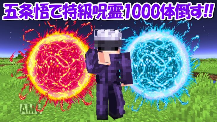 【Minecraft】チート五条悟になって特級呪霊1000体倒す！！【呪術廻戦】
