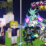 【Minecraft】呪術廻戦(全員)vsにゃんこ大戦争(全員)！！どっち強い！？