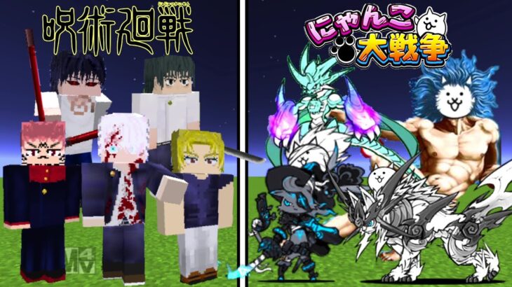 【Minecraft】呪術廻戦(全員)vsにゃんこ大戦争(全員)！！どっち強い！？