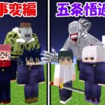 【Minecraft】渋谷事変編vs五条悟過去編！！どっちが強い！？【呪術廻戦】