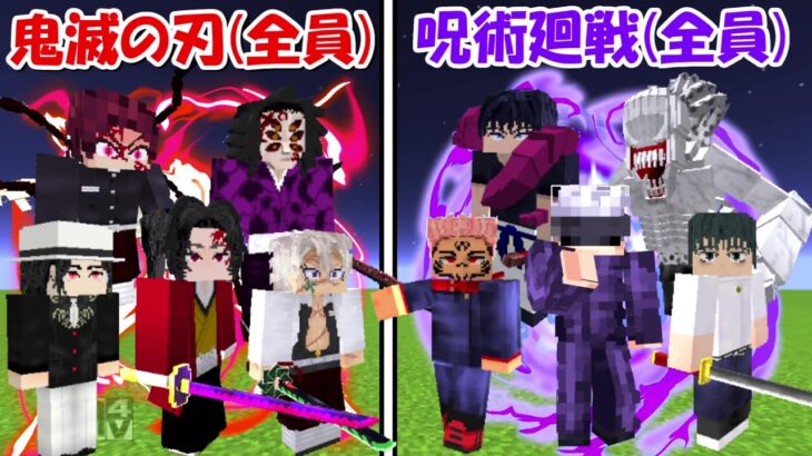 【Minecraft】最強の鬼滅の刃全員vs呪術廻戦全員！！どっちが強い！？