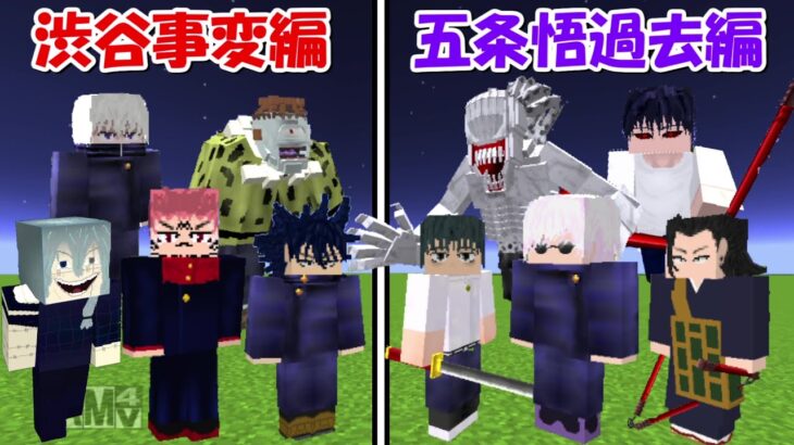 【Minecraft】渋谷事変編vs五条悟過去編！！どっちが強い！？【呪術廻戦】
