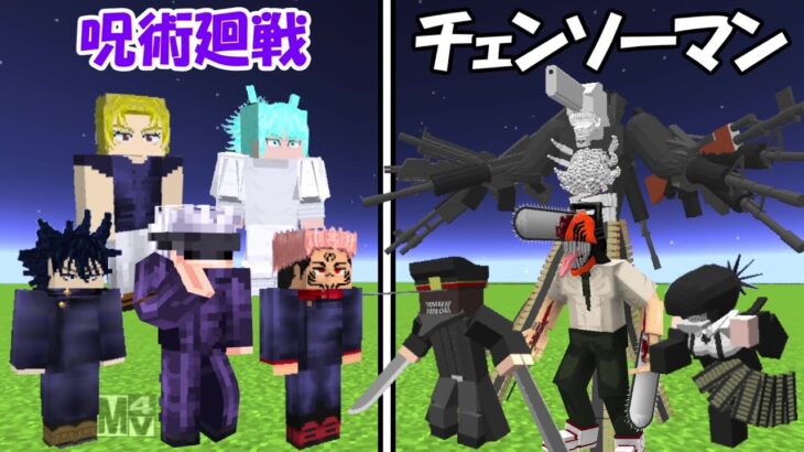 【Minecraft】呪術廻戦(全員)vsチェンソーマン(全員)！！どっちが強い！？【Chain saw Man】