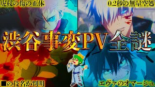 【呪術廻戦 アニメ放送記念SP】”渋谷事変”PVの全謎…！！神作画＆アニオリシーンを徹底考察…※ネタバレ注意【やまちゃん。考察】