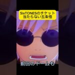 SixTONESのチケット当たらない五条悟 #shorts #アフレコ #anime #呪術廻戦