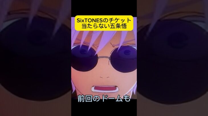SixTONESのチケット当たらない五条悟 #shorts #アフレコ #anime #呪術廻戦