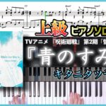 【楽譜】『青のすみか／キタニタツヤ』TVアニメ 『呪術廻戦』 第2期「懐玉・玉折」OP 上級ピアノ楽譜