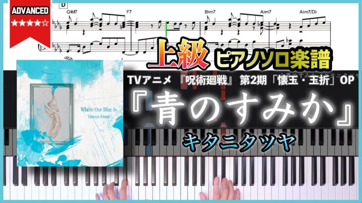 【楽譜】『青のすみか／キタニタツヤ』TVアニメ 『呪術廻戦』 第2期「懐玉・玉折」OP 上級ピアノ楽譜