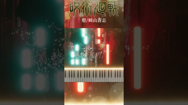 TVアニメ『呪術廻戦』第2期「懐玉・玉折」 ||  燈 / 崎山蒼志  EDテーマ// ピアノソロ【採譜】