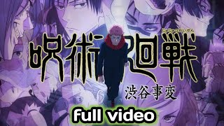 TVアニメ『呪術廻戦』「渋谷事変」第2期PV第3弾｜OPテーマ：King Gnu「SPECIALZ」｜😊毎週木曜夜11時56分～MBS/TBS系列全国28局にて放送中!! 渋谷事変