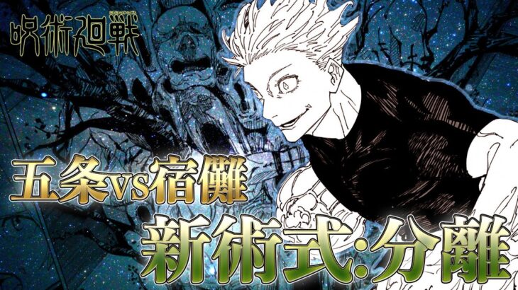 【呪術廻戦】五条VS宿儺 解説!!羂索が引き起こす最悪の展開とは・・・五条悟新術式考察!!最新話第230話【解説考察】