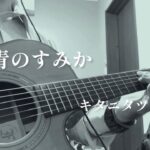 青のすみか（cover）: キタニタツヤ /  アニメ 呪術廻戦 懐玉・玉折 OP