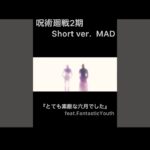 #mad #amv #呪術廻戦  #2期  #夏油傑  #五条悟 #とても素敵な六月でした #shorts 【MAD】とても素敵な六月でした feat.FantasticYouth